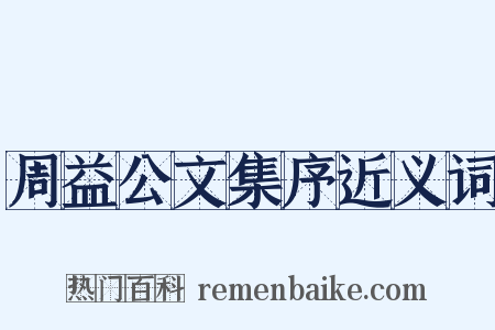 周益公文集序近义词是什么意思的图片